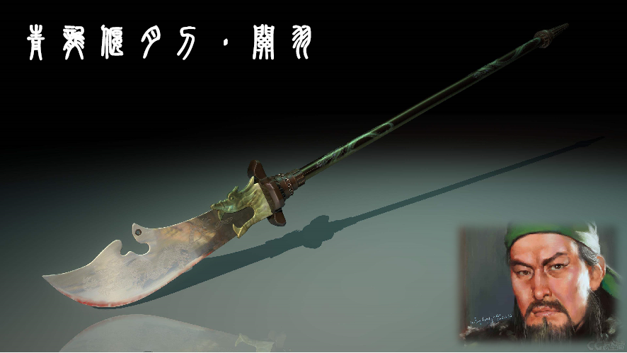 《三国演义》十大兵器排行榜