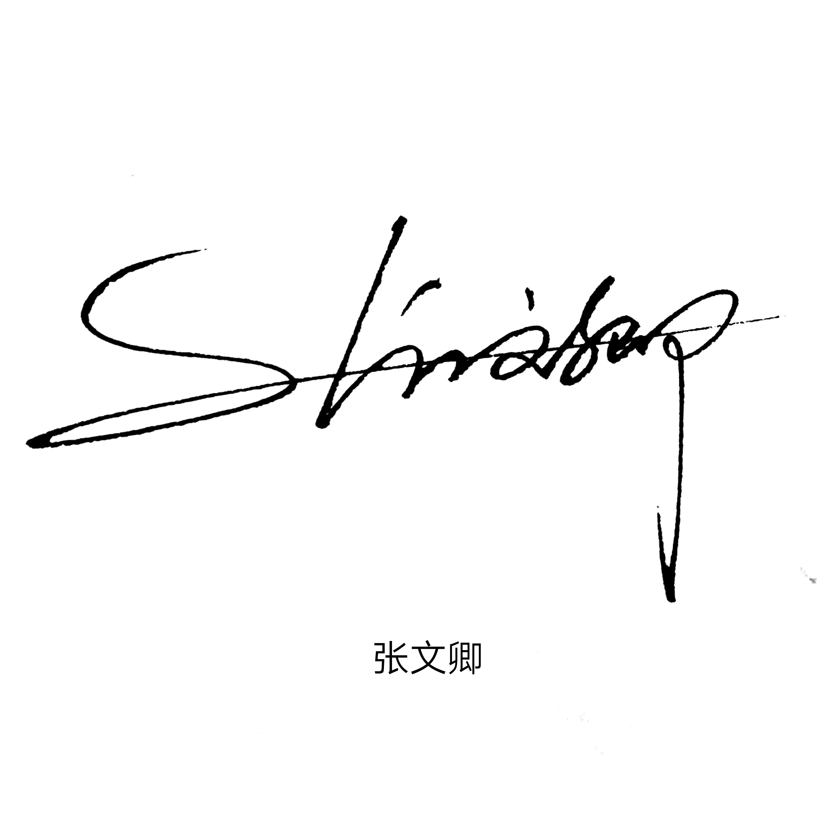 空间个人签名档(给朋友们设计的签名,随心设计不重样,空灵优美而不