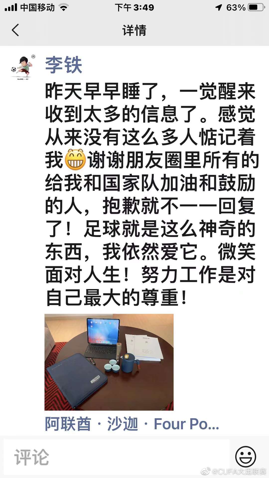 国足队员谈李铁心态(心态超好！李铁朋友圈发文：从来没这么多人惦记我，赛后早早睡了)