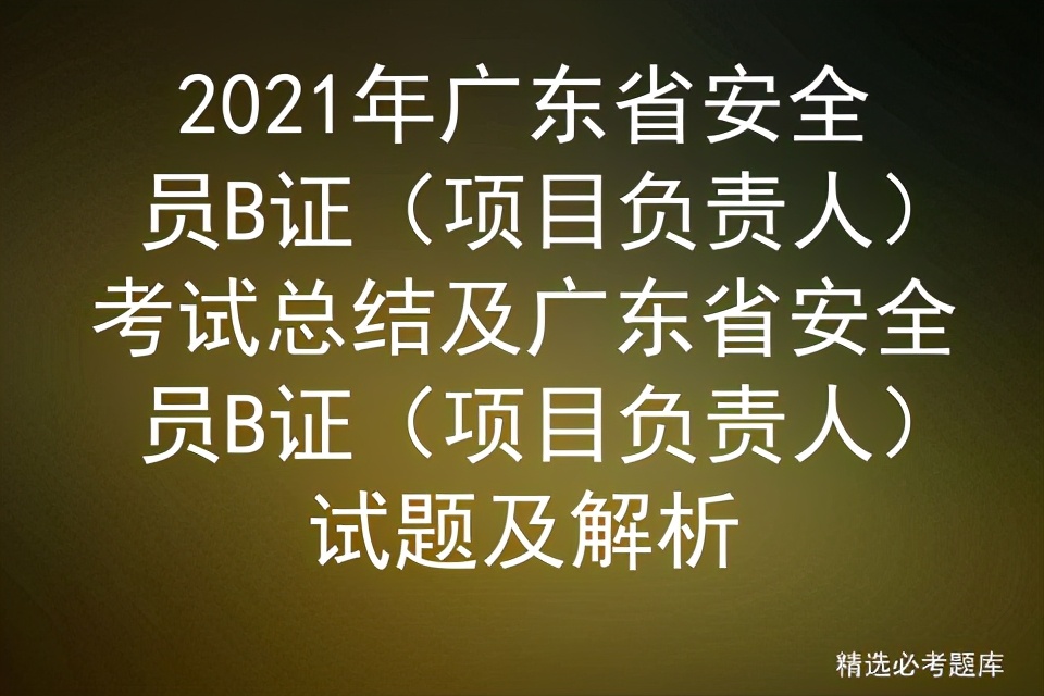 2021年广东省安全员B证（项目负责人）考试总结及试题及解析