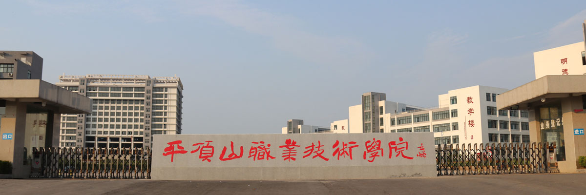 河南平顶山市—几所高校信息