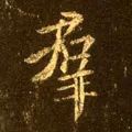 群字五笔怎么打字(「每日一字」 群（1788）2019.07.19)