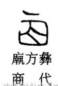 「书品千字文」日出而作，“辰”字汉字与书法写法流变
