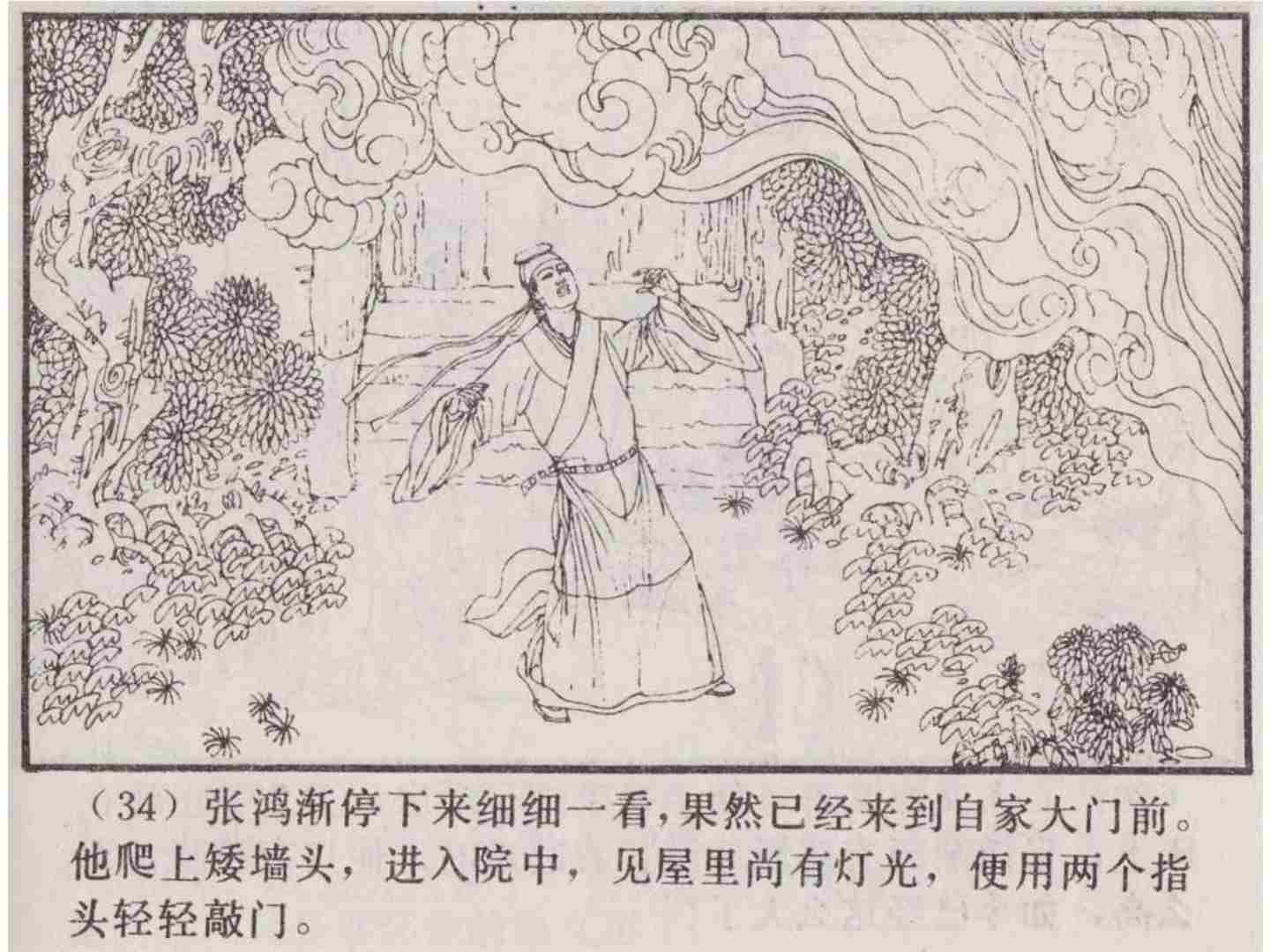 故事连环画：《张鸿渐》