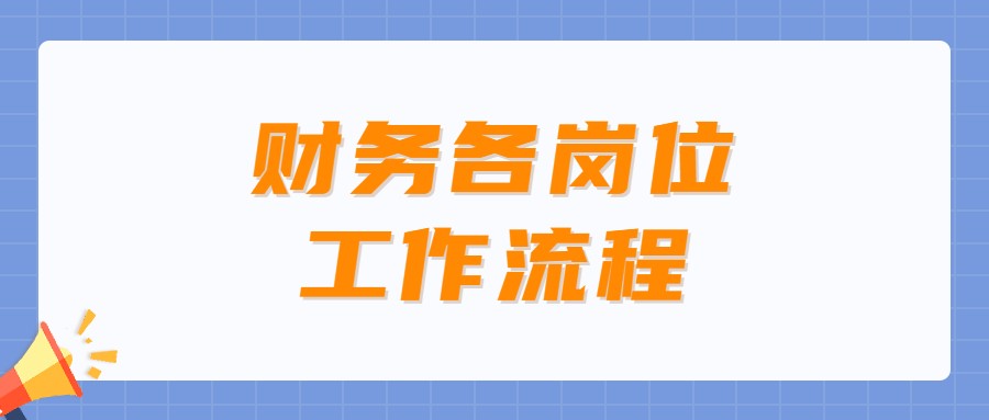 会计不知道自己每天该做什么？财务各岗位工作流程赶紧拿走