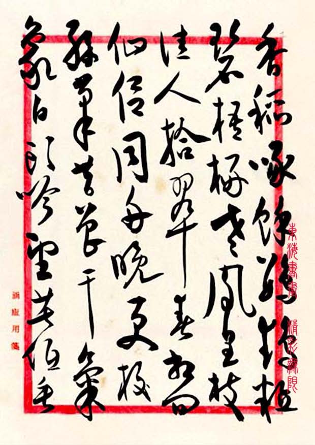 高二适 草书杜甫《秋兴八首》册页