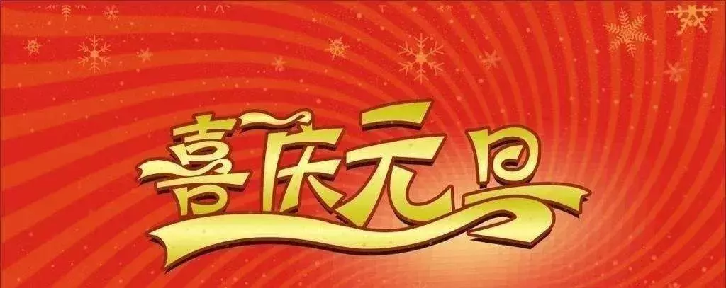 2019年幼儿园元旦活动方案+亲子游戏，全在这啦！