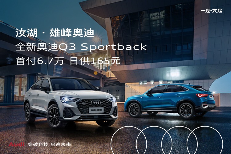 奥迪Q3首付10万月供多少？详细购车费用计算