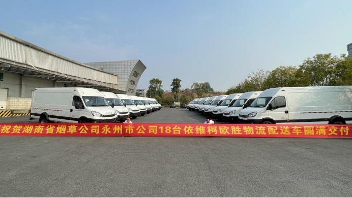 交車忙！南京依維柯向湖南省煙草公司批量交付依維柯歐勝