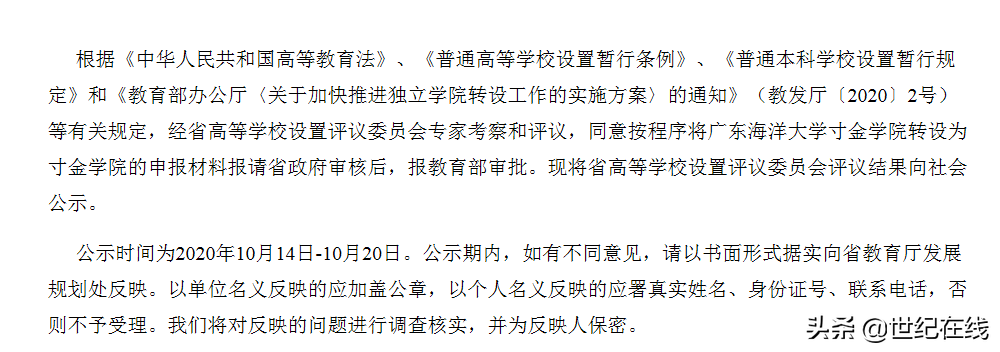 广东海洋大学寸金学院拟转设为寸金学院，系湛江寸金教育集团管理