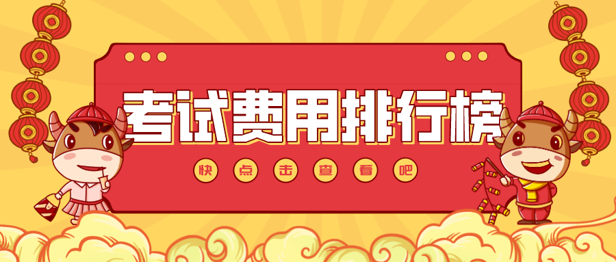 2021年会计考试费用排行榜