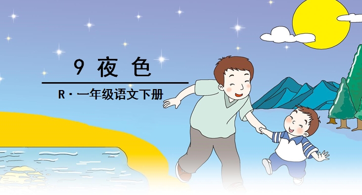 小学语文一年下册《夜色》知识积累、能力扩展训练（二）