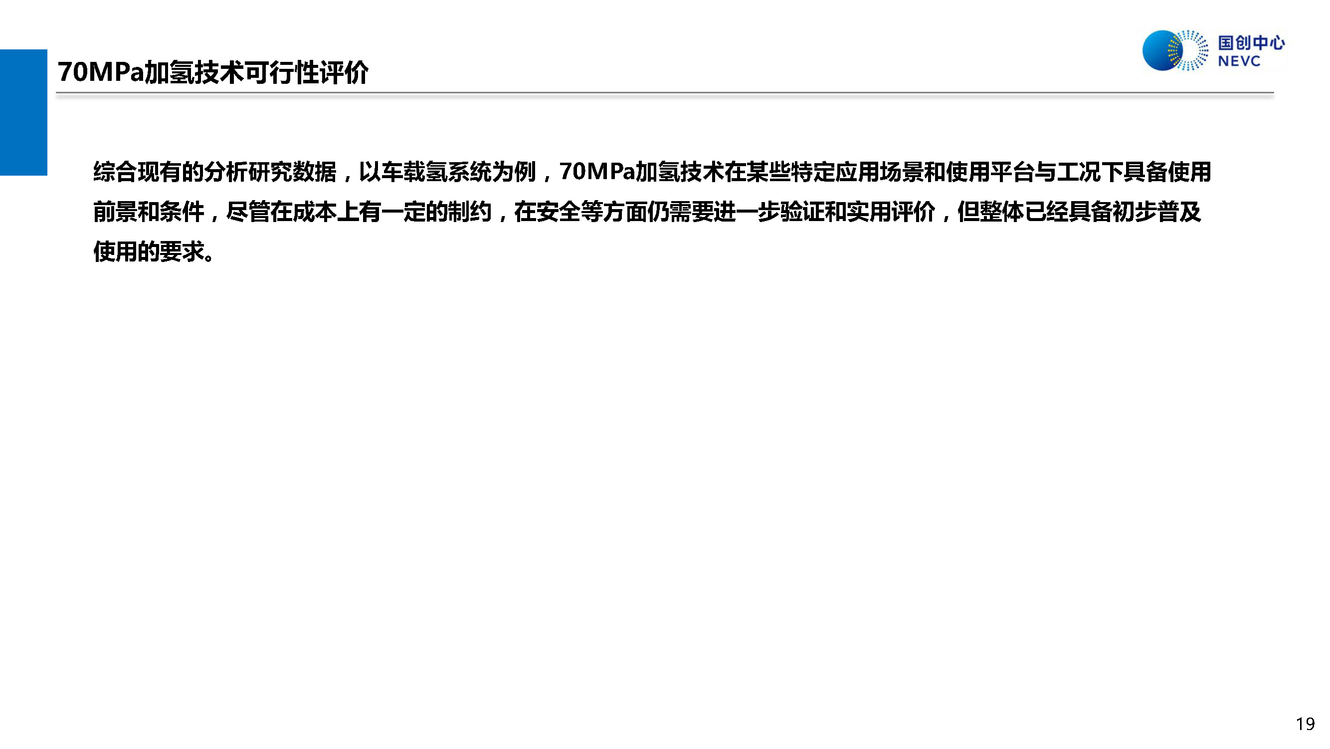 国家新能源汽车技术创新中心：中国70MPa加氢技术的可用性评价