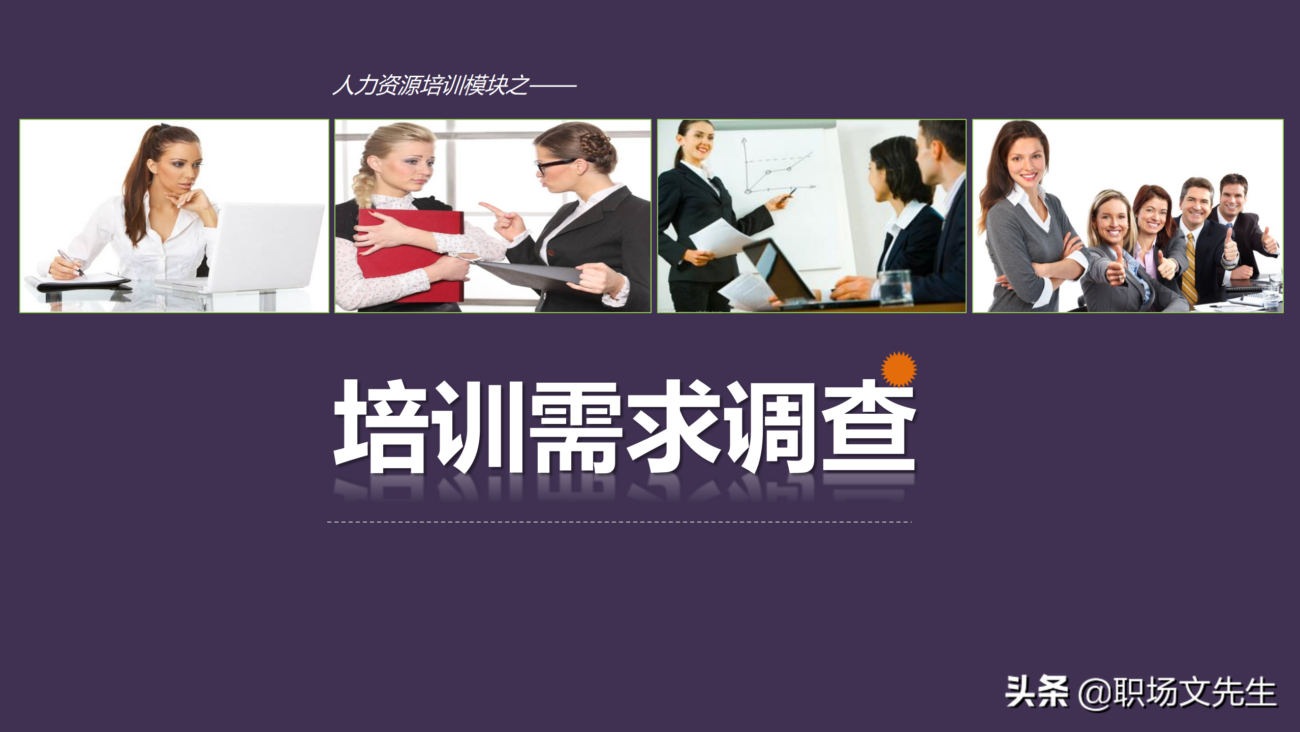 培训需求分析方法、工具，33页人力资源培训模块之培训需求调查