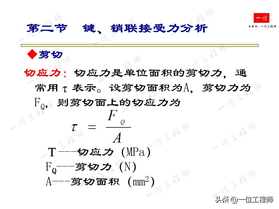 紧固件连接，受力分析和强度计算，32页内容介绍紧固件连接