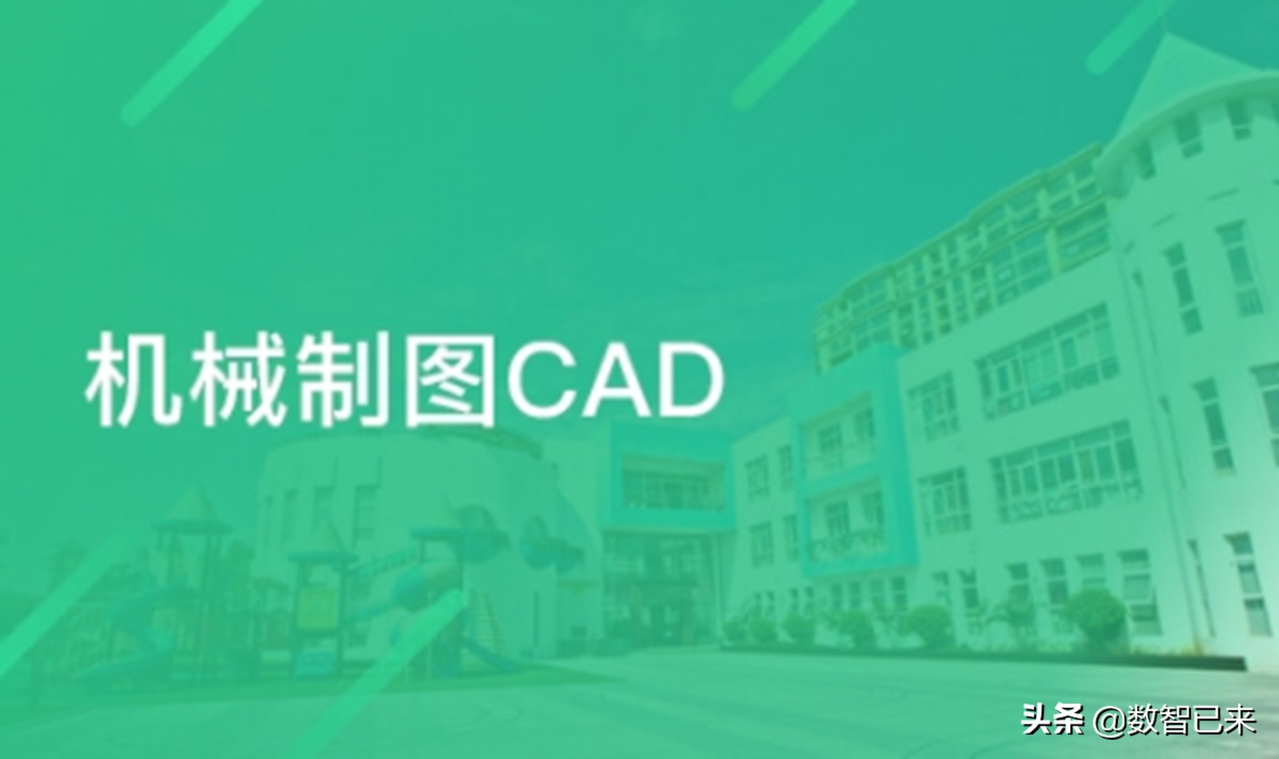 CAD机械制图高级培训课程