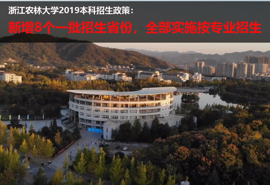 浙江农林大学2019招生政策：新增8个一批招生省份，全按专业招生