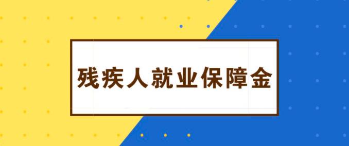 残保金如何计算,残保金如何计算举例