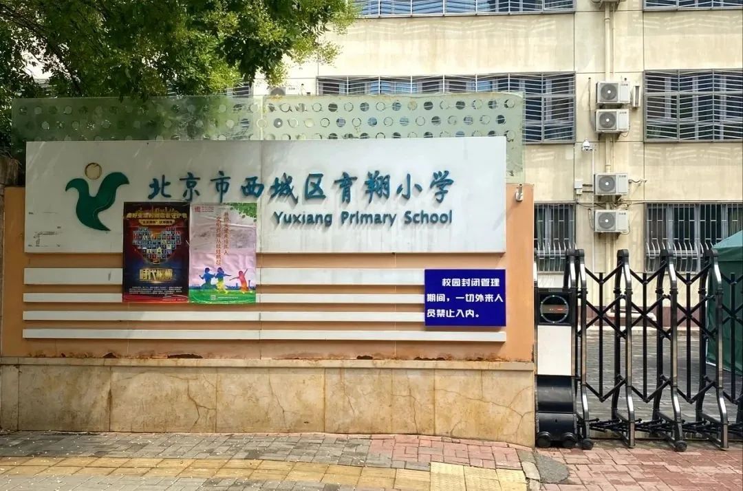 北京西城区育翔小学