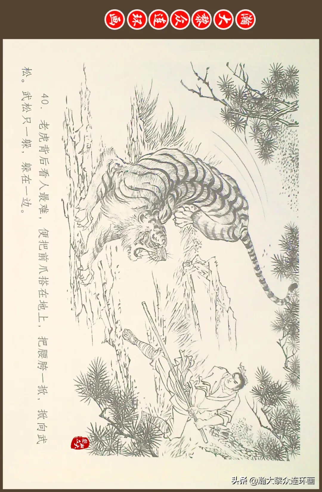 连环画《水浒全传》之十一《打虎景阳冈》李翔绘画