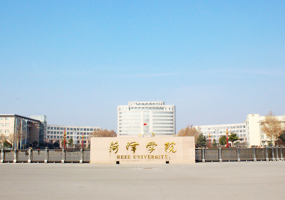 盘点院校前身之菏泽学院