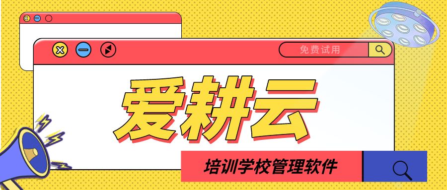 爱耕云-培训机构管理系统，在线招生，考勤课消，家校互动服务