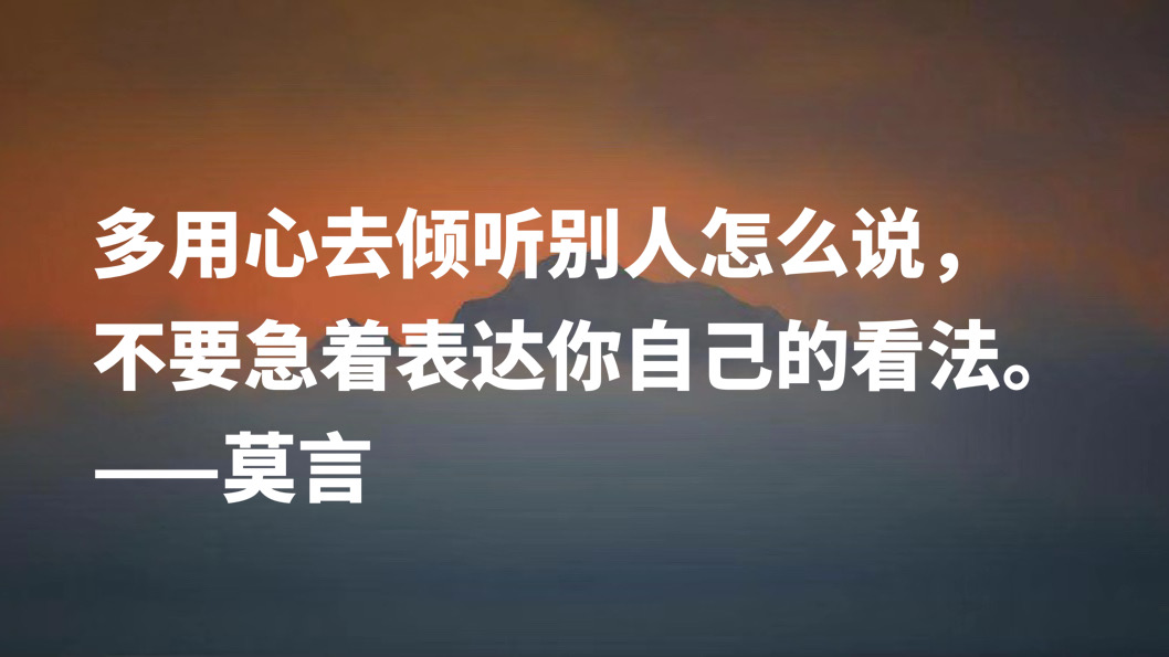 首位诺贝尔文学奖作家，莫言十句格言，暗含充沛的生命力，收藏了