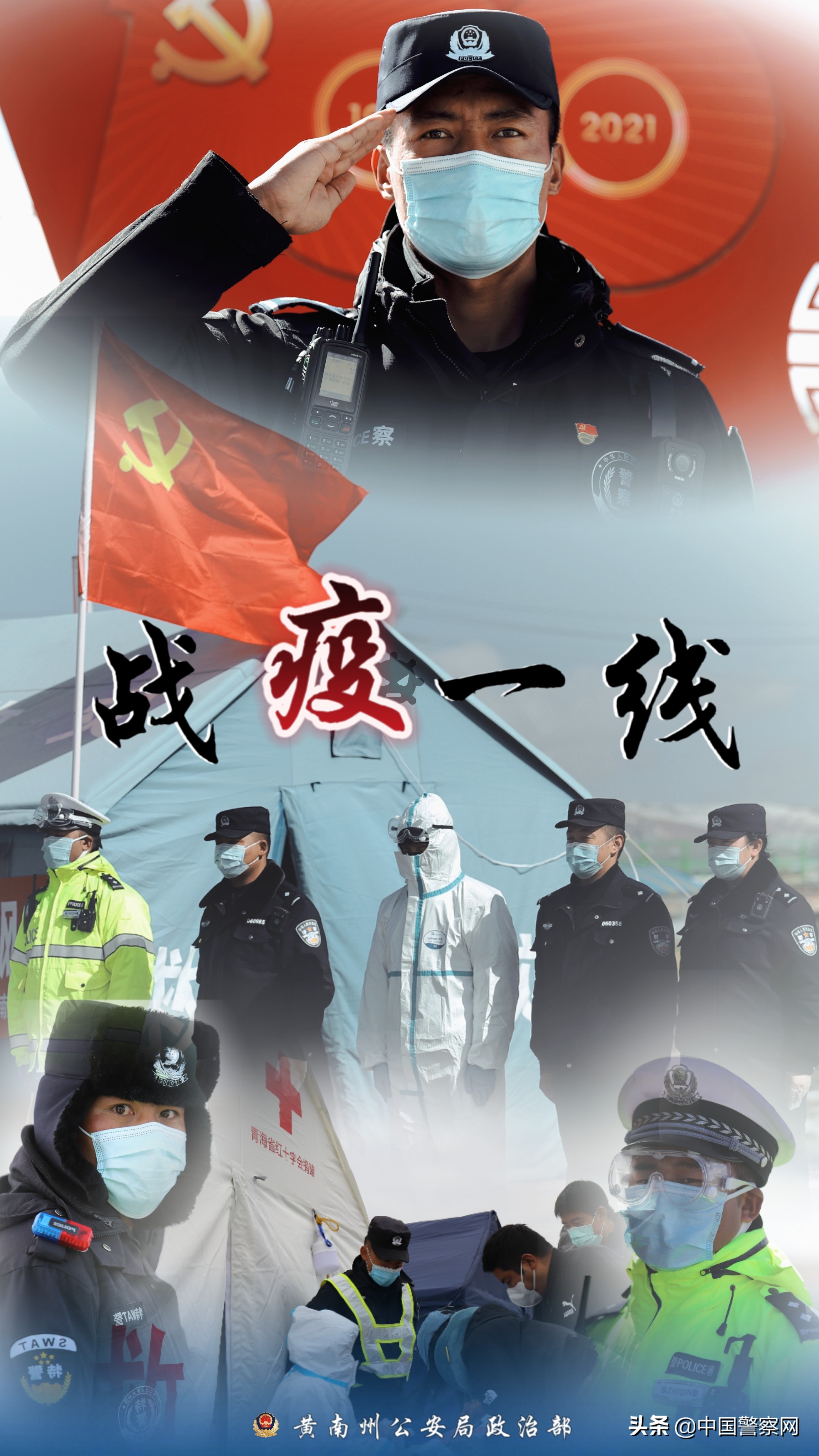 图说警事|抗疫：这些身影令人肃然起敬！