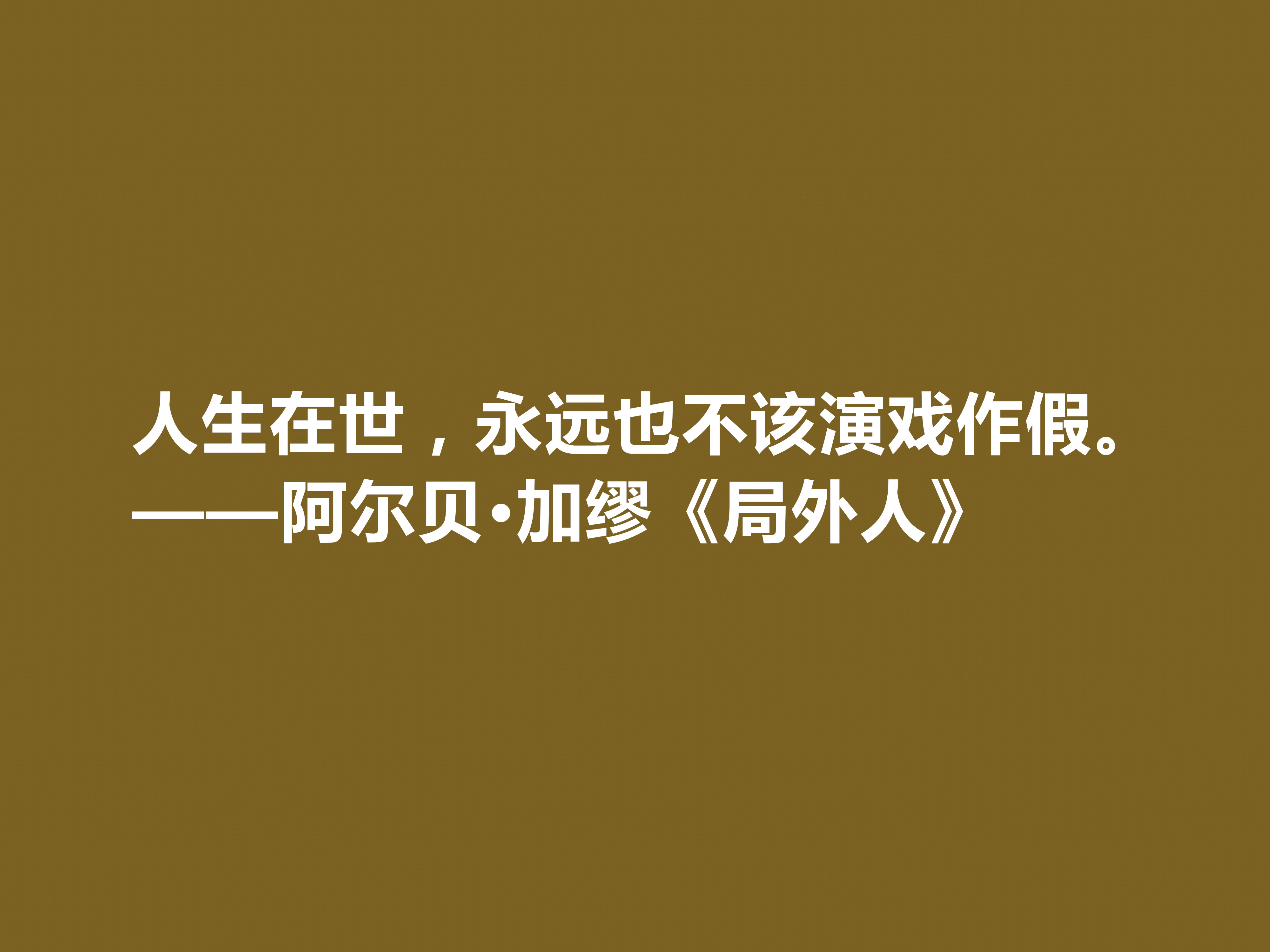 加缪最伟大的作品，《局外人》中十句格言，暗含深厚的人生哲学观