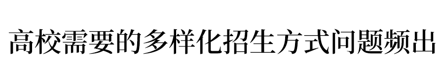 清华前校长女儿报考清华落榜！唯有制度完善，才见高考公平