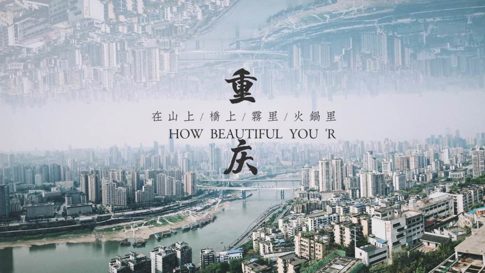 重庆烟火里的沸腾岁月：繁华与质朴共煮一锅红汤