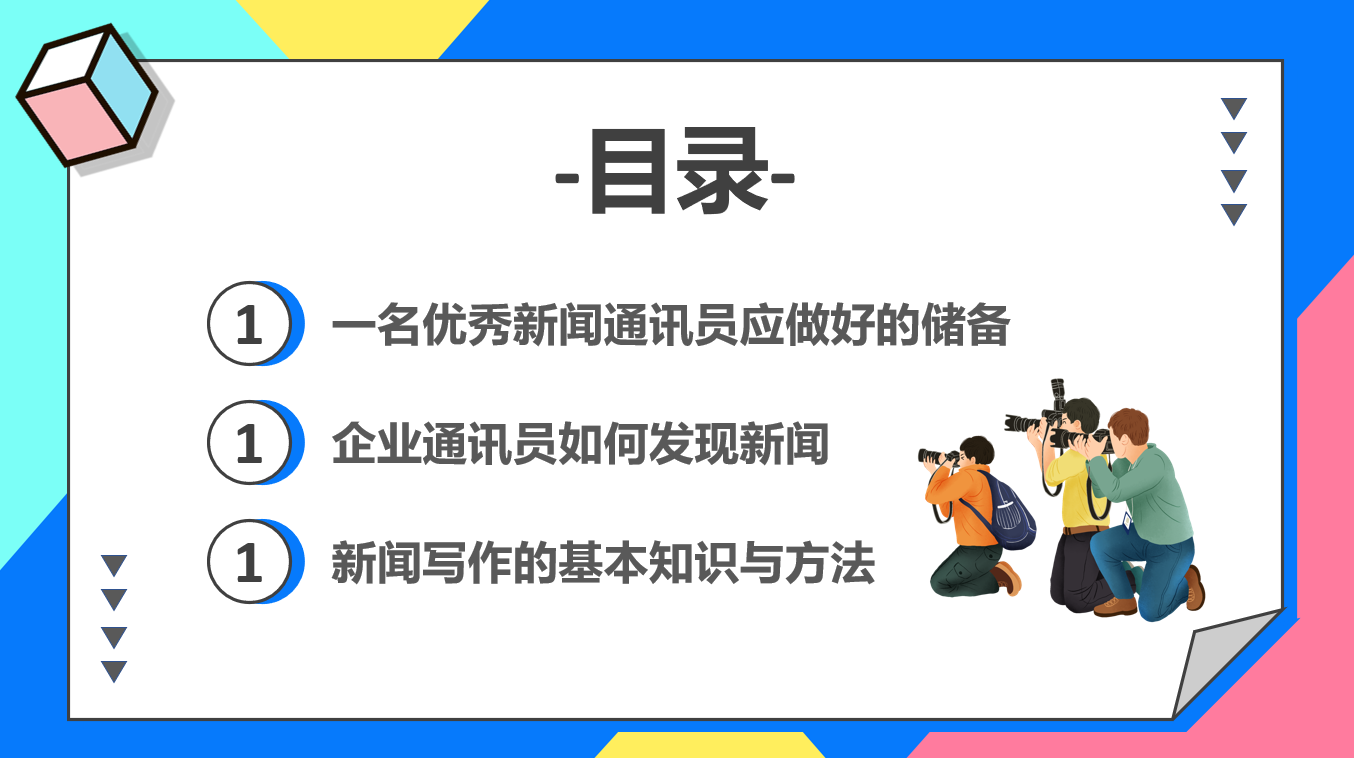 企业简报新闻写作培训PPT，完整教学培训课件，介绍演示轻松套用