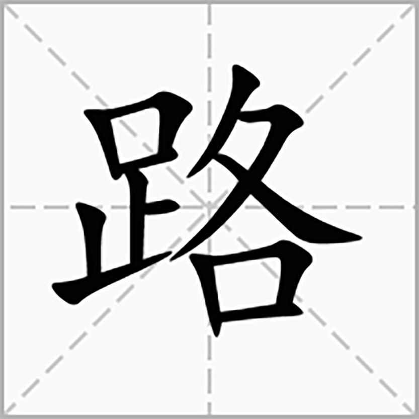 书写小妙招:足字旁"足"