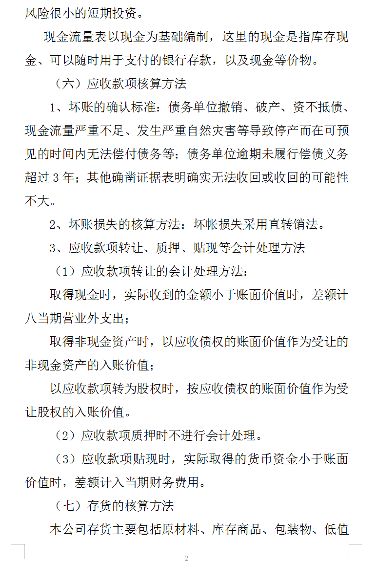 财务报表附注模板（完整版超详细）