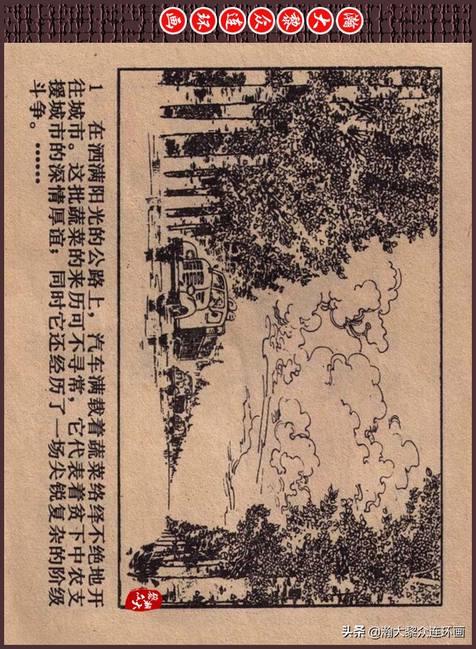 瀚大黎众｜人美版文革生产队阶级斗争连环画《菜园风雨》1976年版