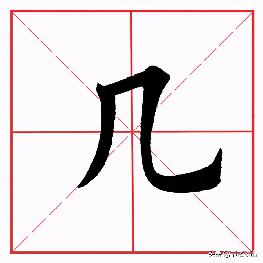 横折弯钩怎么写笔画 横折折弯钩笔画-小螳螂百科网