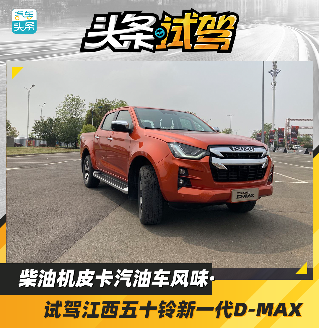 柴油机皮卡汽油车风味，试驾江西五十铃新一代D-MAX
