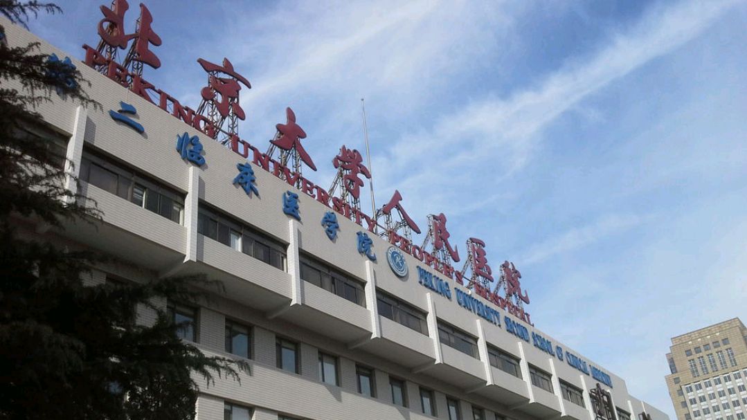 北醫(yī)三院實力辦事
