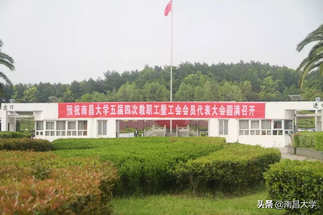 南昌大学五届四次“双代会”闭幕,落实是最好的担当!
