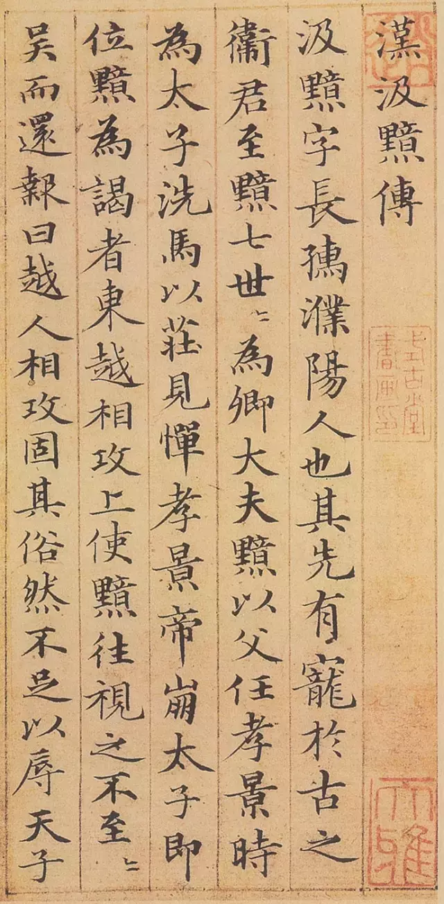 小楷神品赵孟頫《汲黯传》欣赏(高清字帖)