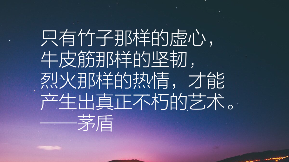 作家茅盾先生十句经典语录，充满智慧，发人深省，句句值得收藏