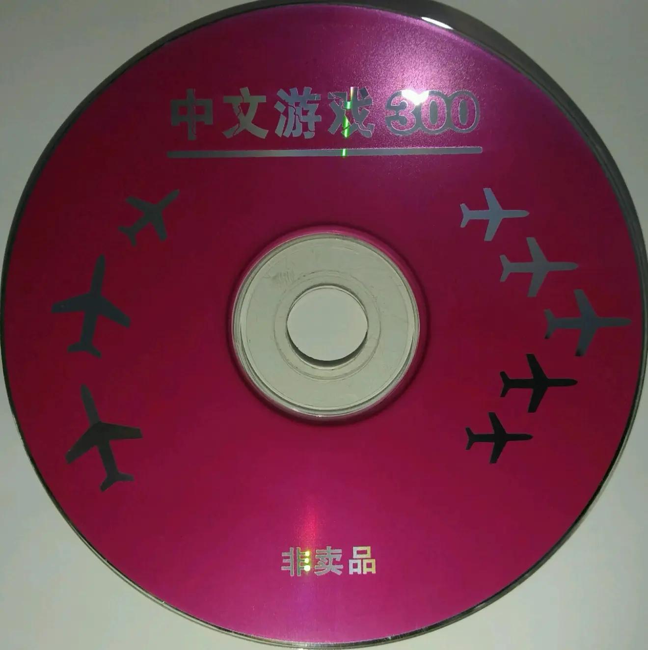 新春聊游戏：一张《中文游戏300》的光盘，承包了无数人的童年