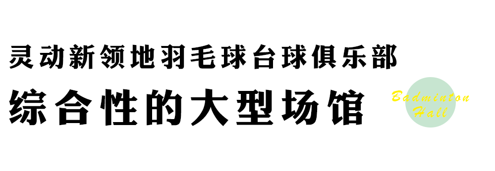 长沙哪里打羽毛球便宜(长沙7家高性价比羽毛球馆，堪称球友们的健身胜地)