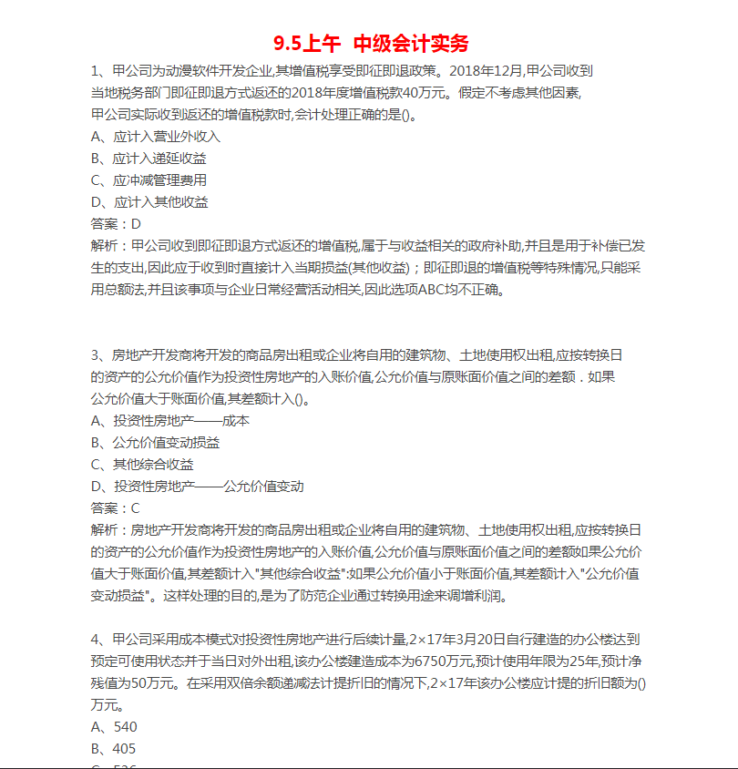 2021中级会计考试考生回忆版真题及答案