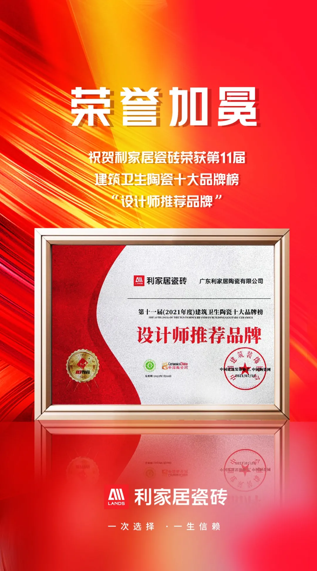 喜讯丨利家居瓷砖斩获多项重磅荣誉，见证品牌力量