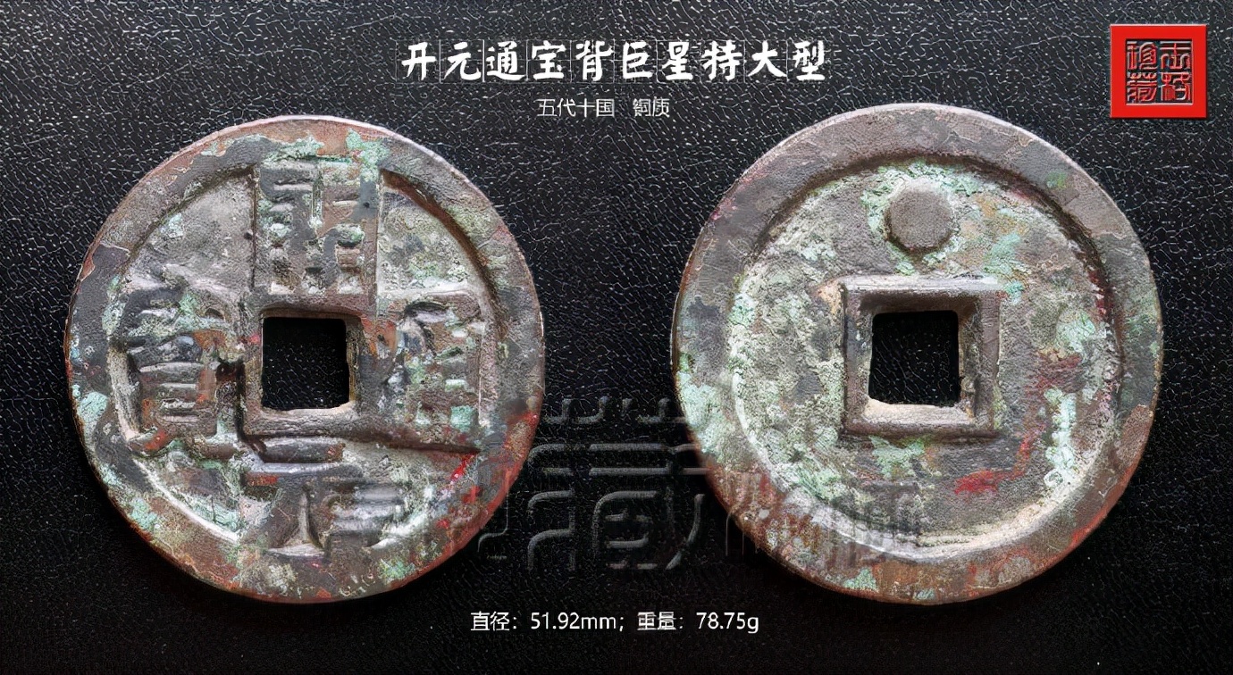 一枚开元通宝值多少钱首发极罕见的五代十国