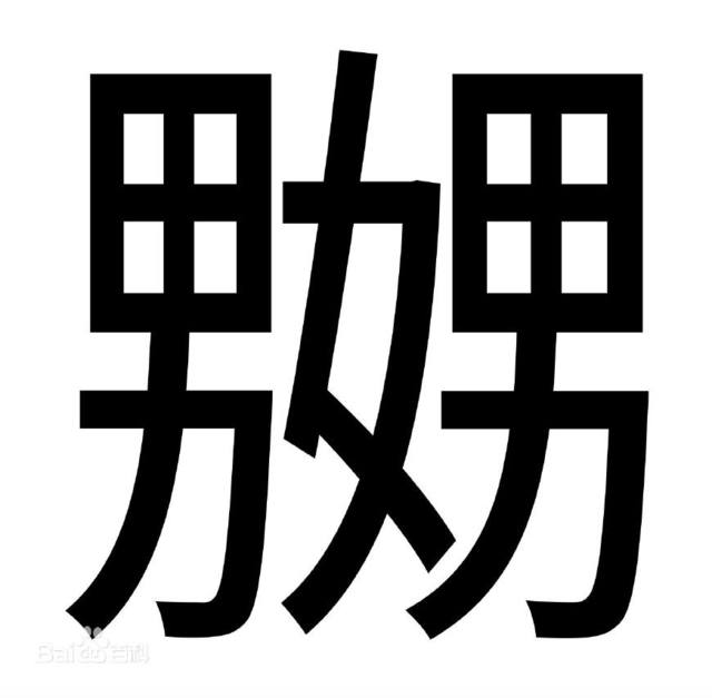 嬲嫐字读音及含义解析

或者：

嬲嫐怎么读？详细解读这个生僻字的读音和意思
