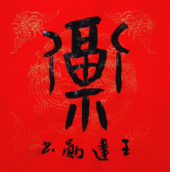 关于“福”字的文化含义