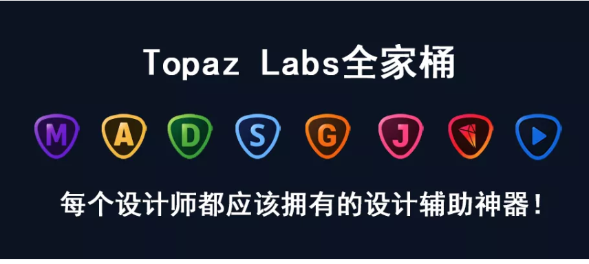 每个设计师都该拥有的设计辅助神器：全新Topaz2020全家桶送给你