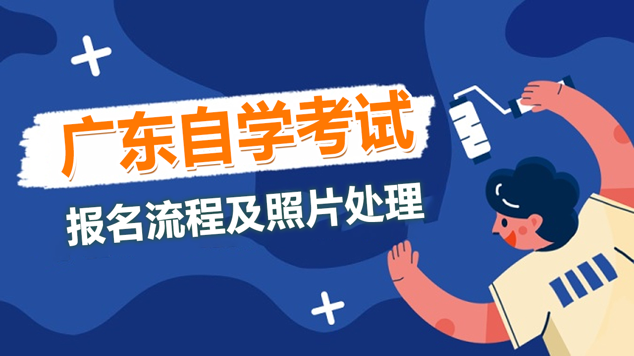 广东省自考本科报名流程，广东省自学考试网上报名时间